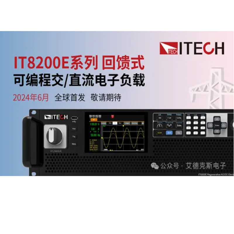 ITECH又出新品啦——IT8200E緊湊型高功···